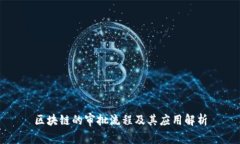 区块链的审批流程及其应用解析
