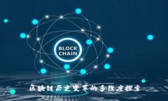区块链历史变革的多维度探索