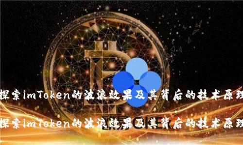 探索imToken的波浪效果及其背后的技术原理

探索imToken的波浪效果及其背后的技术原理