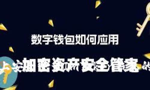 在新手机上安全登录ImToken钱包的完整指南