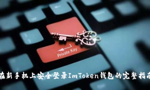 在新手机上安全登录ImToken钱包的完整指南