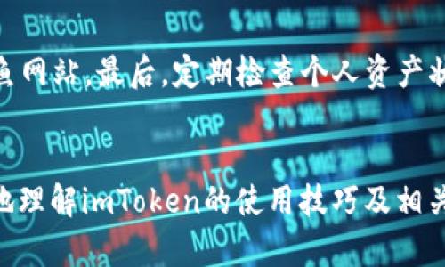   如何在imToken中正确兑现ETH？ / 
 guanjianci imToken, ETH, 货币兑现 /guanjianci 

在当前数字货币市场中，imToken作为一种备受欢迎的钱包应用，允许用户安全地存储和管理多种加密货币，包括以太坊（ETH）。然而，许多用户在使用imToken进行ETH兑现时可能会遇到一些疑问和挑战。本文将详细介绍如何在imToken中正确兑现ETH，涵盖其背景、流程、注意事项等，同时解答一些相关问题，以帮助用户更好地理解和使用该功能。

一、什么是imToken？
imToken是一个去中心化的钱包应用，旨在为用户提供安全、便捷的加密货币管理服务。该应用支持多种主流数字货币的存储和交易，特别是以太坊及其ERC20代币。用户可以通过imToken直接与以太坊网络交互，包括参与智能合约、进行代币交换以及将数字资产转换为法币等操作。此外，imToken还具有内置的去中心化交易所等功能。

imToken的安全性是其广受欢迎的主要原因之一。该应用采用了多重加密技术和私钥管理策略，确保用户的数字资产安全。同时，imToken承诺用户的私钥始终保存在用户的设备上，确保无中央集权控制。

二、如何在imToken中兑现ETH？
在imToken中，兑现ETH大致包括几个主要步骤：选择交易平台、进行交易、确认交易和接收法币。以下是详细的步骤介绍：

h41. 选择交易平台/h4
用户赎回ETH的第一个步骤是选择适合的交易平台。当前，许多交易所支持将ETH兑换为法币（如CNY或USD）。用户可以根据自身需求选择合适的交易平台，例如币安、火币等知名交易所。为了方便操作，用户需要注册并完成身份验证。

h42. 提取ETH至交易平台/h4
成功注册后，用户需要将imToken钱包中的ETH提取到所选交易平台。打开imToken，选择“资产”选项，找到ETH，点击“提取”，输入交易平台提供的ETH地址和提取数量。请确认地址的准确性，以避免资产损失。确认后，将ETH发送到交易所账户中。

h43. 在交易平台上选择交易对/h4
在发送ETH后，用户需要在交易平台上选择一个适合的交易对，将ETH兑换为法币。大多数交易所会提供ETH与法币的直接兑换选项。在此过程中，用户可以查看实时市场价，选择合适的时机进行交易。

h44. 确认交易/h4
输入交易信息后，用户需要确认交易的各项细节，包括兑换数量、手续费等。在确认无误后，用户可以提交交易指令。交易所将根据市场情况撮合交易，完成后将法币转入用户的交易所账户。

h45. 提现法币至银行账户/h4
完成交易后，用户可以选择将法币提现到其银行账户。进入交易平台的提现页面，输入提现金额和银行账户信息，确认无误后提交申请。资金将在一定时间内到账。具体到账时间会因不同银行而有所差异。

三、兑现ETH的注意事项
在使用imToken兑现ETH的过程中，用户需要特别注意以下几点：

h41. 挑选可靠的交易平台/h4
用户需挑选一个安全且声誉良好的交易平台，以确保资金的安全性与交易的顺利进行。建议参考用户评价与社区反馈，选择大规模且拥有监管资质的平台。

h42. 了解交易费用/h4
不同交易平台对交易和提现会收取不同的费用。用户需要提前了解这些费用，以免在交易时产生额外的支出。务必注意提现金额的下限和具体手续费。

h43. 注意市场波动/h4
ETH的价格波动较大，用户在交易时需关注市场动态。当市场行情较好时进行交易，有助于获得更高的收益。

h44. 检查交易信息/h4
在发送ETH和确认交易时，务必仔细检查所有信息，尤其是合约地址和金额，避免因疏忽造成的资产损失。

h45. 保障个人信息安全/h4
在使用交易所和imToken过程中，请确保个人信息和隐私的安全。避免在不安全的网络环境中登录账户，同时定期修改密码和启用两步验证。

四、相关问题解析

h41. 在imToken中如何恢复钱包？/h4
用户可能会遇到需要恢复imToken钱包的情况，比如手机丢失或应用卸载。恢复钱包的步骤如下：首先，在imToken登录画面，选择“恢复钱包”选项。然后输入钱包助记词或私钥以恢复钱包。请务必确保助记词或私钥的安全性，不要轻易分享或存储在不安全的地方。

助记词是一组由随机单词构成的短语，主要用于恢复钱包和访问资产。因此，建议用户在创建钱包后将助记词妥善保管。同时，为避免遗忘，用户可以将助记词保存在离线环境中，例如纸质文件。

h42. imToken支持哪些类型的资产？/h4
imToken支持多种加密资产，最主要的是以太坊（ETH）及其衍生品（ERC20代币）。除此之外，imToken还在不断扩展其支持的资产类型，用户可以通过imToken管理多样化的数字货币组合。同时，由于imToken采用了去中心化设计，用户可以随时将新资产添加到钱包中，增加灵活性。

h43. 提现的到账时间一般需要多久？/h4
提现到账时间通常取决于所用的交易平台和银行系统。一般情况下，从交易平台提现至个人银行账户，到账时间可能在1个工作日内完成，但具体时间因银行处理能力和转账方式（如电子转账、银行转账）而异。在高峰时段或遇到网络波动时，到账时间也可能延长。

h44. 如何避免在提现时的陷阱？/h4
在提现过程中，一些用户可能会遇到各种潜在的陷阱。为了避免这些问题，用户需选择正规平台，切勿盲目相信第三方推荐。同时，了解提现规则和手续费后谨慎提交提现申请。此外，定期检查账户活动和交易记录，及时发现可疑行为。

h45. 如何安全使用imToken进行交易？/h4
为确保安全使用imToken，用户需要采取多种措施，包括定期更新软件，使用强密码，启用双重身份验证等。同时，在连接公共网络时需小心防范网络攻击与钓鱼网站。最后，定期检查个人资产状态，确保无异常交易。

总结
虽然在imToken中兑现ETH的流程相对简单，但用户仍需了解相关操作及注意事项，以确保资产的安全与顺利兑现。通过本文的详细介绍，相信用户能够更好地理解imToken的使用技巧及相关问题，助力在数字货币的投资与管理过程中取得优秀的成效。