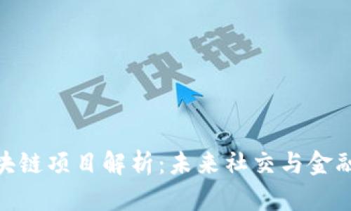 抖音区块链项目解析：未来社交与金融的结合