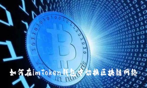 如何在imToken钱包中切换区块链网络