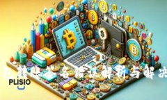 IM钱包转账签名错误解析与解决方案