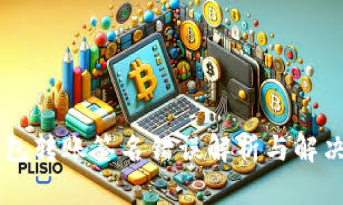 IM钱包转账签名错误解析与解决方案