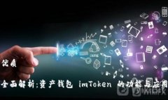 优质全面解析：资产钱包 imToken 的功能