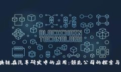  区块链在汽车研发中的应用：领先公