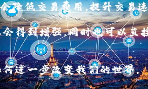 biao ti/biao ti区块链应用案例：探索未来科技的无限可能/biao ti

区块链, 应用案例, 科技创新/guanjianci

---

区块链作为一种颠覆性的技术，自其问世以来，就被广泛应用于金融、医疗、供应链等多个领域。区块链科技的独特性在于其去中心化、数据不可篡改和透明性，这使得其在很多场景中都具备极大的潜力。在本文中，我们将详细探讨一些有趣且具有代表性的区块链应用案例，从中可以看到区块链技术如何正在改变我们的生活和工作方式。

1. 数字货币的崛起
数字货币是区块链应用最具代表性的案例之一，以比特币为首的多种虚拟货币，改变了传统的资金流动和价值转移方式。数字货币的出现，不仅为人们提供了一种新的资产形式，也为全球金融体系带来了革命性的改变。
例如，比特币的去中心化特性使得用户可以无需传统银行进行交易，从而降低了交易成本和时间。在一些监管政策较为宽松的地区，数字货币的广泛使用甚至帮助无银行账户的人们获得了经济参与的机会。
然而，数字货币的波动性和监管不确定性也让人担忧。虽然数字货币在某些国家获得了认可，但它们在全球范围的接受程度仍存在较大差异。随着技术的发展和市场的成熟，数字货币将在未来金融市场中扮演越来越重要的角色。

2. 供应链管理
区块链在供应链管理方面的应用极大地增强了透明度和可追溯性。利用区块链技术，企业可以创建一个共享的、不受篡改的记录，从产品的制造到销售的每一个环节都可被追踪。
例如，沃尔玛利用区块链技术追踪其农产品的来源，确保每一批产品的安全和合规。这种透明性不仅提升了消费者的信任，还可以帮助企业快速应对食品安全事件，从而减少潜在的损失。
通过区块链记录每个环节的信息，供应链的所有参与者都可以实时访问数据，这样有利于减少信息不对称、降低欺诈行为，并提升整体效率。未来，随着更多公司加入这一趋势，区块链在供应链管理中的应用将会更加普遍。

3. 版权保护与数字内容
在数字内容的版权保护领域，区块链技术提供了一种全新的解决方案。通过将版权信息写入区块链，创作者可以确保其作品在数字世界中的所有权，这避免了盗版和侵权问题。
例如，音乐行业的区块链项目如Audius，允许艺术家上传他们的作品，并直接与听众共享，从而减少了中介的角色。这种模式不仅帮助艺术家获得公平的报酬，还增强了与粉丝之间的互动，甚至使得音乐的传播变得更加高效。
通过智能合约，版权费用可以自动化分配，确保创作者在使用其作品时能及时获得收入。这种区块链技术的应用，不仅提高了版权管理的效率，也为创作者和用户之间的直接联系开辟了新的可能性。

4. 健康数据管理
健康数据的隐私和安全性一直是医疗行业面临的重要挑战。区块链技术为患者健康数据的管理提供了一种新思路，通过去中心化的方式，使得患者对自己健康数据的控制权更加透明。
一些区块链健康数据平台允许患者将自己的医疗记录存储在区块链上，并可以选择与哪些医疗机构共享这些数据。这种方法不仅提高了数据的安全性，还可以更好地支持个性化医疗和研究。
此外，研究人员可以通过访问这些经授权的健康数据，进行更广泛的医学研究，从而加速医疗创新。通过区块链技术，患者不仅可以控制自己的健康信息，还能为公众健康的发展贡献力量。

5. 投票和治理
传统投票系统常常面临诸多挑战，包括透明度、安全性和计票准确性问题。区块链技术应用于投票和治理领域，可以有效提升选举的公正性与透明度。
例如，某些国家和地区已经开始尝试使用区块链技术进行在线投票。选民可以通过区块链记录他们的投票，这样一来，票据就无法被篡改，投票过程也显得更加透明且可信。
更进一步，区块链还可以用于社会治理，公民在某些决策中通过智能合约参与讨论与投票，形成一种更加参与式的民主机制。在未来，区块链可能会进一步推动治理结构的变革，促进更高的公民参与度与责任感。

相关问题解析

问题1：区块链技术的安全性如何保障？
区块链技术被广泛认为是安全的技术，这主要得益于其去中心化特性和加密机制。每次交易都会被记录在区块链上，形成不可篡改的账本，使得黑客很难改变历史记录。再者，区块链通常采用多种加密算法保护数据的传输和存储，即使数据被黑客获取，也难以解密。
此外，分布式网络中的多节点相互验证交易，进一步增强了网络的安全性。每个节点都有一份完整的账本，即使某些节点受到攻击，整个系统依然可以正常运作。而且，通过共识机制（如工作量证明和权益证明），区块链网络能够确保所有参与者就信息的真实性达成共识。
但是，安全性并非绝对，无论是区块链项目本身、智能合约的缺陷，还是用户的操作失误，都可能成为安全风险。因此，在实施区块链解决方案时，设计和维护良好的安全机制至关重要。

问题2：区块链如何影响传统行业的运作模式？
区块链技术的引入对许多传统行业产生了深远的影响。首先，它打破了中心化的传统运营模式，促进了去中心化的价值交换机制。传统行业中的中介角色被削弱，用户与服务提供者之间的直接联系使得交易成本降低，交易效率提升。
其次，区块链加速了信息流通的透明化。以供应链管理为例，整个链条的参与者都可以实时查看商品的来源和流向，提高了信任度，与此同时，也让供应链更加高效和安全。通过区块链，可以及时追踪到问题产品的位置，从而快速反应和处理。
企业之间的契约也因此更加智能化和自动化。基于智能合约的应用，许多需要第三方监督的交易变得无需监督，合约自执行，提升了效率，降低了成本。这也是传统行业转型的重要方向。

问题3：如何评估区块链项目的潜力和前景？
评估一个区块链项目的潜力和前景是一个复杂的过程。首先，项目的技术基础是首要考虑因素。技术是否成熟、算法是否安全、是否适应市场需求等，都是评估的重点。此外，项目的团队背景及其在行业内的信誉，能够在一定程度上影响项目的可信度。
其次，市场需求和商业模式至关重要。有效的商业模式意味着项目可以自我维持并产生收益，用户是否愿意为此支付也是重要考虑。项目是否能够解决市场痛点及其创新程度，也直接关系着其未来的发展空间。
最后，合规性和政策环境也是评估的一部分。各国对区块链与数字货币的法律法规仍在不断变化中，项目是否符合当地政策，对其长期运营至关重要。这些综合因素可以帮助投资者和用户理性判断项目的潜力。

问题4：为什么区块链在医疗行业有着广泛的前景？
医疗行业对数据安全、隐私保护和高效管理的需求极为迫切。区块链为医疗领域提供了一个安全、透明和去中心化的数据管理解决方案。患者的医疗信息记录在区块链上，只有经过授权的医疗机构才能访问，这极大地提高了信息的安全性。
同时，去中心化的特性也使数据可以在不同医疗机构间自由流通，从而避免了信息孤岛的出现。通过区块链，患者可以更方便地获取到自己的健康记录及历史病历，增强了其主权意识。
此外，区块链技术还可以帮助简化临床试验过程，确保数据的真实性和完整性。这对于促进新药物的研发、加快医疗创新的速度有着不可估量的推动作用。随着技术的成熟，区块链在医疗行业的应用将越来越多，前景广阔。

问题5：区块链的普及将如何改变我们的日常生活？
区块链的普及将为我们的日常生活带来许多变化。首先，在金融方面，个人可以通过数字钱包直接进行支付和交易，而不必依赖传统银行。这样的方式可能会降低交易费用，提升交易速度，方便用户日常消费。
其次，在身份验证和安全方面，区块链将为用户提供更安全的身份管理方式，用户可以自主选择与谁共享自己的身份信息，这种方式将增强个人隐私保护。
再者，区块链在社交领域也可能对人际关系产生影响。去中心化的社交平台将使得用户不再依赖大型公司来管理他们的信息和内容，用户对平台的控制权会得到增强，同时也可以直接从其内容创作中获益。
总而言之，区块链技术的普及将推动生活方式的转变，促使我们在多个方面发生深刻的变化，无论是消费习惯、社交方式还是个人信息的管理。

通过以上的讨论，我们可以看到区块链技术的应用案例众多且涵盖多个领域。其独特的优势使得它在未来有着广阔的前景和潜力，我们期待看到区块链如何进一步改变我们的世界。