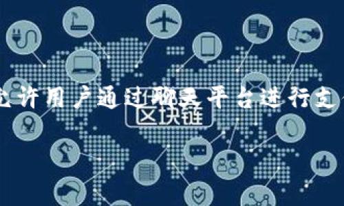 在中国，IM钱包通常被称为“IM钱包”或“即时通讯钱包”。它是一种结合了即时通讯功能和数字钱包功能的应用程序，允许用户通过聊天平台进行支付、转账和管理数字资产等操作。IM钱包提供了便捷的支付和转账体验，同时也具备社交和沟通功能，适用于广大用户。

### IM钱包的功能与优势解析