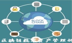 imToken：区块链数字资产管理的先锋之