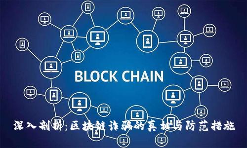 深入剖析：区块链诈骗的真相与防范措施