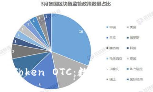  掌握imToken OTC：数字资产交易的未来