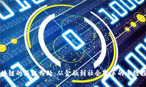 区块链的终极用处：从金融到社会变革的多维探索