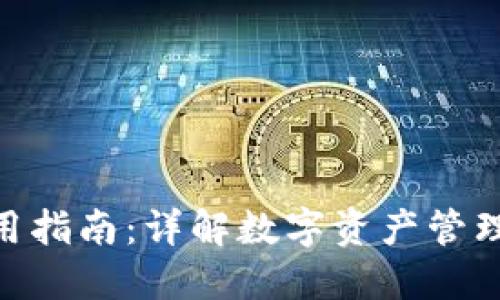 imToken使用指南：详解数字资产管理与交易流程