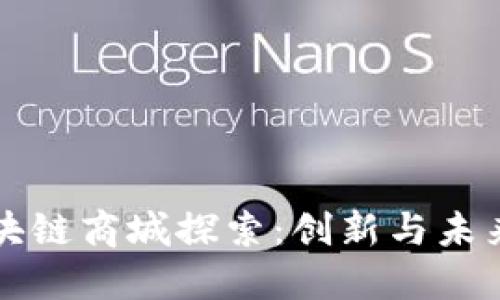 阳朔区块链商城探索：创新与未来的碰撞