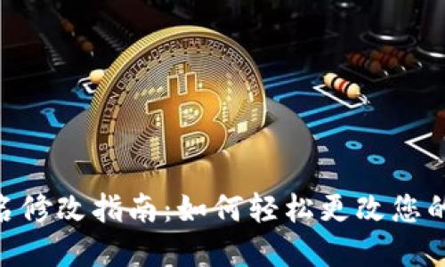 imToken身份名修改指南：如何轻松更改您的数字资产身份