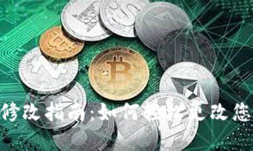 imToken身份名修改指南：如何轻松更改您的数字资产身份