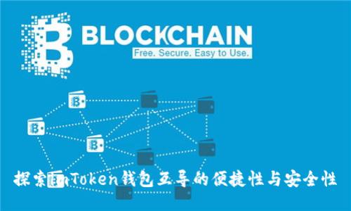 探索imToken钱包互导的便捷性与安全性