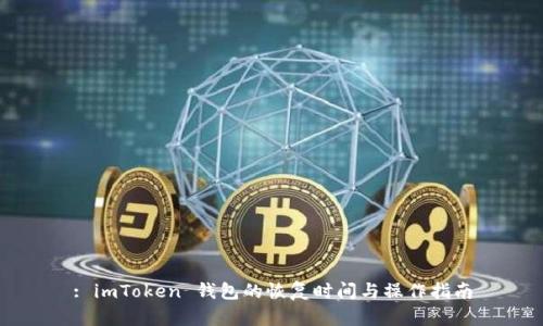 : imToken 钱包的恢复时间与操作指南