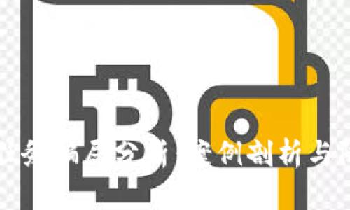 区块链任务骗局分析：案例剖析与防范策略