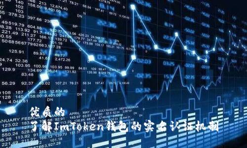 优质的
了解ImToken钱包的实名认证机制