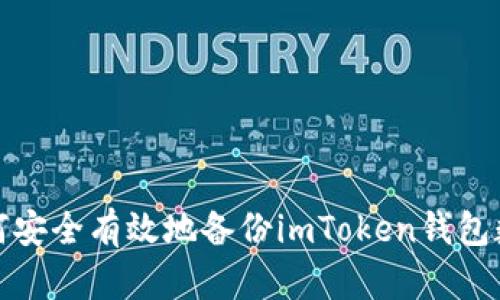 如何安全有效地备份imToken钱包数据