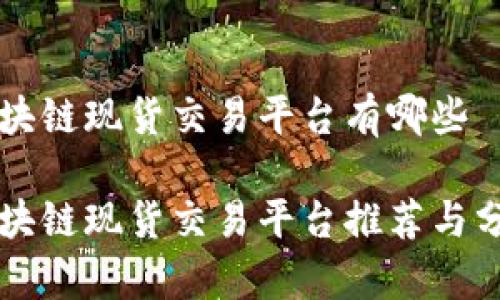 区块链现货交易平台有哪些

区块链现货交易平台推荐与分析