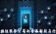 天津区块链服务公司的全面解析与行业