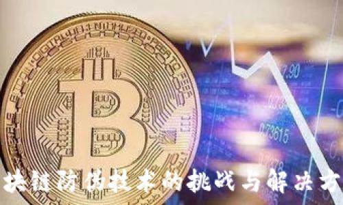   
区块链防伪技术的挑战与解决方案