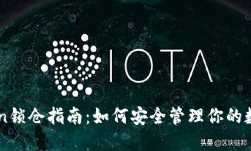 imToken锁仓指南：如何安全管理你的数字资产