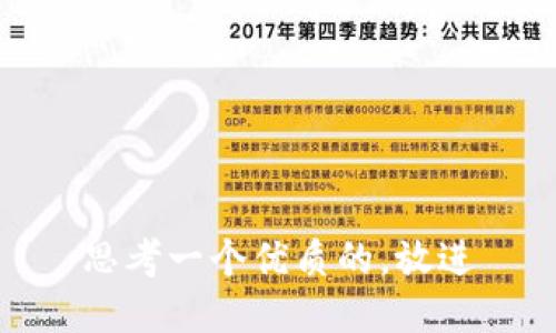 思考一个优质的，放进