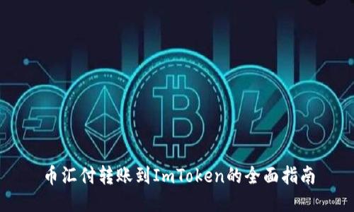 币汇付转账到ImToken的全面指南