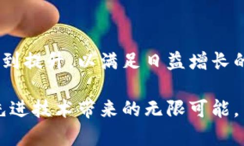 区块链的组成：从共识机制到智能合约的全面解析

关键词：区块链, 共识机制, 智能合约

区块链的定义与基本概念
区块链是一种去中心化的分布式账本技术，它通过将数据以区块的形式依次串联起来，确保数据的安全性与透明性。在区块链中，每一个区块都包含了一系列的交易记录，并且它们被加密后与前一个区块通过哈希函数连接，从而形成一条链条。区块链不仅应用于加密货币的交易，如比特币、以太坊等，还可以广泛应用于金融、供应链、医疗等多个领域。

区块链的核心组成部分
要理解区块链的运作机制，我们需要深入探索其核心组成部分。这些组成部分包括：区块、链、节点、共识机制、智能合约与加密算法。

1. 区块
区块是区块链的基本数据结构，每个区块包含了一系列的交易记录。每个区块还有一个时间戳和前一个区块的哈希值。这样，即便后续的区块被添加到区块链中，每一个区块的信息也可以保持不变，从而确保数据的不可篡改性和安全性。

2. 链
链是由一个个区块通过哈希算法串联起来形成的。每个区块中存储的前一个区块的哈希值使得它们形成了一条不可更改的链。如果任何一个区块的数据被篡改，其哈希值就会改变，从而导致链中的所有后续区块失效。这一特性为区块链提供了极高的安全性。

3. 节点
节点是区块链网络中的计算机或设备，每个节点都有一份完整的区块链副本。这些节点通过共享数据与相互验证来维护整个网络的完整性。节点可以分为全节点和轻节点，全节点保存完整的区块链数据，而轻节点则只保留区块头的信息，依赖全节点完成数据验证。

4. 共识机制
共识机制用于确保区块链网络中所有节点对区块的有效性达成一致。常见的共识机制有工作量证明（Proof of Work）、权益证明（Proof of Stake）、委托权益证明（Delegated Proof of Stake）等。不同的共识机制各自有不同的优缺点，直接影响着区块链的效率和安全性。

5. 智能合约
智能合约是一种在区块链上自动执行合约条款的协议，它可以实现去中心化的应用场景。智能合约通过编程代码制定规则，并在满足条件时自动执行。这一特性使得智能合约能够在金融、保险、法律等领域广泛应用，减少人力干预和欺诈风险。

6. 加密算法
加密算法是保障区块链安全的核心技术。常用的加密方法包括哈希函数（如SHA-256，即比特币所使用的哈希算法）和公钥/私钥加密。哈希函数确保每个区块的数据不能被篡改，而公钥/私钥加密则保护用户身份与交易信息的安全。

区块链的应用场景
区块链技术的独特优势使其在多个领域拥有广泛应用。例如，在金融领域，区块链可以实现跨境支付、清算与结算等功能；在供应链管理中，通过链上数据追踪，可以有效提高物流透明度；在医疗健康领域，区块链则可用于患者数据管理，以确保隐私与安全。

相关问题讨论

1. 区块链如何实现去中心化？
去中心化是区块链技术的核心特征之一。传统的中心化系统如银行或支付公司，数据存储在单一的数据库中，这样容易受到攻击或数据丢失。而区块链基于分布式网络，所有数据在多个节点上存储，每个节点都有完整的数据副本。当某个节点发生故障或出现恶意行为时，其他节点仍能保持网络的正常运作。这种机制也提高了数据的透明度，任何人都可以随时查看区块链上的交易记录，确保了信息的可追溯性。

2. 各种共识机制的优缺点是什么？
共识机制的设计影响着区块链的安全性和效率。以工作量证明（PoW）为例，它的安全性高，但需要消耗大量计算资源，导致能耗较高。而权益证明（PoS）则通过持币量决定出块权，降低了能耗，但可能导致资产集中。而委托权益证明（DPoS）则通过选出代表进行验证，提高了效率，但可能削弱去中心化的特性。不同的应用场景需要选取适合的共识机制，以权衡安全性、效率和去中心化特性。

3. 智能合约的安全问题有哪些？
智能合约虽然提供了便利，但也面临很多安全挑战。例如，代码漏洞可能被黑客利用，从而导致资金损失。一些著名的黑客事件，如DAO攻击，就是由于智能合约设计不当所致。此外，由于智能合约一旦部署便不易更改，所以在发布前必须经过仔细审查和测试。因此，使用高质量的开发工具和进行严谨的审计是确保智能合约安全的重要步骤。

4. 区块链对传统行业如何产生变革？
区块链显著提高了各行各业的透明度与效率。在金融行业，跨境支付的处理时间从几天缩短到几分钟，降低了费用。在供应链管理中，区块链为各方提供了共享的数据视图，减少了欺诈与误差。此外，在医疗行业，确保患者数据安全的同时提高了数据共享的透明度大家的个人隐私得到尊重。这种变革不仅降低了成本，提升了效率，还打开了新商业模式的可能性。

5. 未来区块链技术的趋势是什么？
未来区块链技术将继续朝着多元化、互操作性与可扩展性发展。各类公链与私链的结合，将推动不同区块链网络之间的互联互通。此外，随着技术的不断进步，区块链的交易速度与处理能力将得到提升，以满足日益增长的应用需求。同时，区块链与人工智能、物联网等前沿技术的结合，将催生新型的商业模式与应用，拓宽其在现实世界中的应用场景。

综上所述，区块链作为一项颠覆性的技术，其组成部分相辅相成，使得它能在保障安全、透明的基础上，推动各行各业的创新发展。掌握区块链的基本组成及原理，能够帮助我们更好地理解这项先进技术带来的无限可能。