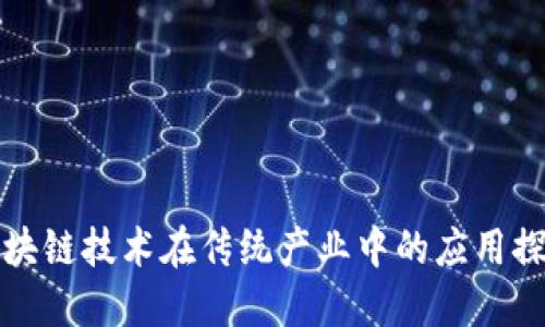 区块链技术在传统产业中的应用探讨