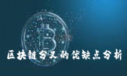 区块链分叉的优缺点分析