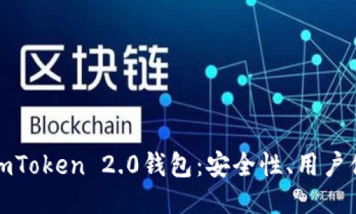 : 深入探讨imToken 2.0钱包：安全性、用户体验与新功能