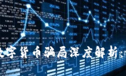 区块链与数字货币骗局深度解析：识别与防范