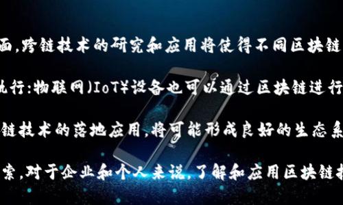 区块链领域优势有哪些方面

区块链, 去中心化, 安全性/guanjianci

区块链是一种新型的分布式数据库技术，它通过去中心化、透明性和安全性等特点，正在逐步改变传统行业的运作方式。随着数字经济的快速发展，区块链技术的应用场景不断拓展，涵盖金融、供应链管理、数字身份、医疗健康等多个领域。本文将详细探讨区块链在各个方面的优势，并回答相关问题。

一、区块链的去中心化优势

去中心化是区块链技术的核心特性之一。传统的中心化系统通常由一个主节点或服务器控制所有数据，这样一来，数据容易遭到篡改或攻击，且风险集中。而区块链通过节点的分布式记录和管理，每一个参与者都有权查看和验证数据，这大大降低了单点故障的风险。

在金融领域，去中心化的特性使得用户可以直接进行点对点交易，不再依赖于第三方金融机构，减少了交易成本和时间。例如，区块链技术在跨境支付和汇款中使用，能大幅度降低交易费用和时间，提高效率。

此外，去中心化还能提高系统的抗审查能力，用户数据不会被一家机构随意删除或篡改，这在保护用户隐私和自由上显得尤为重要。

二、区块链的安全性

区块链技术使用了强大的加密算法，每一笔交易都要经过复杂的计算才能被记录在链上。这使得区块链具有极高的安全性，数据一旦写入区块链就几乎不可能被修改或删除。

在医疗健康领域，病历数据的安全性至关重要，区块链能够确保患者隐私得到保护，同时在需要时可以方便地共享患者数据。通过区块链技术，医生可以实时访问病历信息，而不必担心数据遭到篡改或者泄露。

此外，区块链的透明性使得所有交易可追溯，便于审计和监管，这在防范金融欺诈方面起到重要作用。

三、区块链的透明性

区块链的数据是公开透明的，任何人都可以查看链上的交易记录。这种透明性在供应链管理中尤为重要。例如，消费者可以轻松追溯产品的来源，从而更加安心地选择自己信任的品牌。

在慈善捐赠方面，区块链技术能够让捐款的去向清晰可见，减少资金的滥用或挪用。通过区块链追踪捐款，增强了公众对慈善机构的信任，促进了更多的社会参与。

透明性还加强了合作伙伴之间的信任，一旦数据被记录就无法更改，降低了合作中的纷争和误解，提高了交易效率。

四、区块链的智能合约功能

区块链不仅仅是一种数据存储方式，还能通过智能合约实现自动化的契约执行。智能合约是一种自执行的合约，协议条款直接写入代码中，能够在合约条件满足时自动执行相关操作。

在房地产交易中，智能合约可以用来记录所有权转让，买卖双方只需要在区块链上进行记录，即可自动完成交易。这种自动化减少了对中介的依赖，降低了成本和错误率。

此外，智能合约在金融服务领域的应用也越来越广泛，例如在贷款、保险等业务中，通过智能合约的实现，能有效降低操作风险，提高业务运行效率。

五、区块链的高效性

通过去中心化和自动化，区块链能大幅提高交易处理效率。传统金融系统在高峰期会遇到延迟，而区块链能够24小时不间断地处理交易，且处理速度不断提升。

在供应链管理中，区块链能够消除信息孤岛，实现数据的实时共享，提高了供应链的整体响应速度。例如，当某一产品在运输过程中发生意外，相关方可以通过区块链实时获知信息，快速做出调整，避免损失。

此外，区块链还可以减少中介环节，无需在多个系统之间切换，从而节省时间和成本，加速商品和服务的流通。

可能相关问题

h41. 区块链如何改变传统金融体系？/h4

区块链技术将对传统金融体系带来深刻的变革，通过去中心化的方式减少对中介的依赖，并提高交易的速度和透明度。

首先，区块链可以有效降低跨境支付的成本和时间。传统跨境支付通常依赖于多个中介机构，处理速度慢、费用高。而区块链技术使公司能够直接完成跨境结算，减少了对银行和其他金融服务的依赖。

其次，区块链技术通过去中心化提升了金融交易的安全性。用户可以更安全地进行交易，避免了因为中心化造成的单点故障。此外，区块链自身的数据不可更改性能够有效防止欺诈行为。

最后，区块链还催生了去中心化金融（DeFi）的概念，这一概念通过去中心化的方式提供金融服务，如借贷、投资、保险等，将金融服务变得更加民主化和普及，降低了门槛。

h42. 区块链面临哪些挑战和限制？/h4

尽管区块链技术具有诸多优点，但在发展和推广过程中也面临许多挑战和限制。

首先，技术上的可扩展性是一个主要问题。目前，许多区块链网络在处理大量交易时会面临瓶颈，导致交易确认时间延长，交易费用上升。如何通过技术创新提高区块链系统的交易处理能力是亟待解决的问题。

其次，法律和合规性问题也是区块链发展的一大障碍。许多国家尚未对区块链技术和数字货币制定明确的法律框架，导致行业发展受到限制。合法性和合规性的缺失让许多企业对区块链技术应用持谨慎态度。

最后，用户的认知度和接受度也是区块链应用的一大挑战。区块链技术相对复杂，许多普通用户对其理解不足，导致技术的推广受限。因此，加强对区块链技术的宣传和教育显得尤为重要。

h43. 什么行业最适合应用区块链技术？/h4

区块链技术适用于多个行业，但某些行业因其特性更适合应用区块链。

在金融领域，区块链技术的去中心化特性使得点对点交易变得可行，消除了对传统银行的依赖，提供了更便捷、高效、安全的金融服务。在这一领域，区块链的应用如数字货币、去中心化金融（DeFi）、跨境支付等都取得了明显进展。

在供应链管理中，区块链技术通过透明化和可追溯性，提高了整个供应链的效率。产品从生产到物流、销售的每一个环节都可以在区块链上清晰记录，企业可以及时获取信息，做出快速反应。尤其在食品安全和防伪领域，区块链更显示出其重要性。

此外，医疗健康行业也在积极探索区块链的应用。通过区块链技术，患者的医疗数据可以自动安全地共享，保障患者隐私，又能快速为医生提供所需信息，有利于提升医疗服务的效率和质量。

h44. 区块链如何促进数据隐私保护？/h4

在数字化经济中，数据隐私保护成为亟待解决的问题。而区块链技术在数据隐私保护方面具备天然的优势。

首先，区块链采用加密算法保障数据的安全性。只有持有私钥的用户才能访问和操作相关数据，防止未授权用户的恶意篡改和访问。这意味着用户可以更好地控制自己的数据，只有在他同意的情况下，其他方才能查看或者使用这些数据。

其次，区块链的去中心化特性避免了单点故障，使数据不再存储在某个集中式服务器中，降低了数据泄露的风险。即使某一个节点被攻击，整个系统依然能够保持正常运作。

最后，区块链的透明性与隐私保护相结合，实现了更高水平的数据使用。当数据的拥有者同意共享时，相关用户和机构可以在保护隐私的同时访问所需的信息，实现互利共赢。

h45. 区块链技术的未来发展趋势是什么？/h4

区块链技术的未来十分广阔，随着技术的不断进步和应用场景的扩大，区块链将可能迎来更为迅速的发展。

首先，技术上的改进将是未来的发展重点。一方面，区块链的可扩展性和处理性能将不断提升，以应对更多的交易需求。另一方面，跨链技术的研究和应用将使得不同区块链之间能够互联互通，实现资源的共享和信息的更加流畅的交流。

其次，区块链与其他前沿技术的结合将带来更多的机遇。例如，将人工智能（AI）与区块链结合，可以通过数据分析智能合约的执行；物联网（IoT）设备也可以通过区块链进行有效的管理和数据共享，从而实现更加高效的智能家居、智慧城市等场景。

最后，区块链的发展将越来越得到立法的支持，政府的监管和规范将推动区块链技术的健康发展。随着更多企业积极探索区块链技术的落地应用，将可能形成良好的生态系统，进一步推动数字经济的增长。

通过上述分析，可以看出，区块链技术正逐渐在多个层面展现出其独特的优势，而与之相关的问题和挑战也在不断被认可与探索。对于企业和个人来说，了解和应用区块链技术将是未来发展的一大助力。