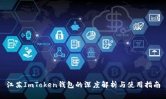 江苏ImToken钱包的深度解析与使用指南