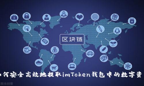 如何安全高效地提取imToken钱包中的数字资产