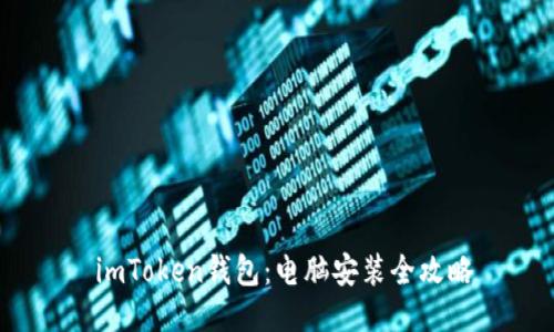  imToken钱包：电脑安装全攻略