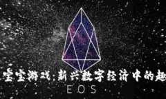 区块链宝宝游戏：新兴数字经济中的趣