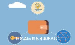 如何在im钱包中提取USDT