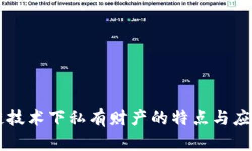 区块链技术下私有财产的特点与应用分析