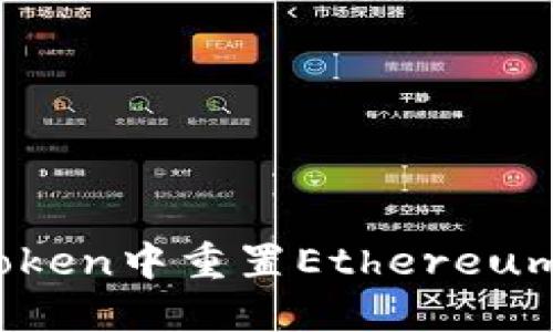 如何在imToken中重置Ethereum（ETH）钱包