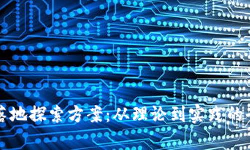 区块链落地探索方案：从理论到实践的全面解析