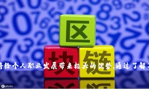 区块链实训营项目详解：探索未来的技术前沿/  
区块链, 实训营, 项目/guanjianci  

引言  
区块链技术近年来逐渐成为了各行各业关注的焦点，其去中心化、透明、安全等特性吸引了越来越多的人投身于区块链的学习与应用中。为了帮助学员更好地理解和掌握这一技术，许多区块链实训营应运而生。这些实训营通常提供一系列与区块链相关的项目，引导学员在实际操作中提升自己的技能，掌握区块链技术的应用与开发。本文将详细介绍区块链实训营的一些典型项目，帮助读者更好地了解这个领域的学习与实践。  

区块链实训营的项目类型  
区块链实训营的项目通常可以分为以下几类：  
ul  
    listrong基础课程项目：/strong这些项目包括区块链的基本理论知识、工作原理和核心概念等，针对初学者，帮助他们建立区块链的基础知识框架。/li  
    listrong应用开发项目：/strong学员通过学习智能合约开发、去中心化应用（DApp）建设等，实际动手创建自己的区块链应用。常见的工具包括以太坊、Hyperledger等。/li  
    listrong实践案例项目：/strong通过真实案例分析，比如供应链管理、身份认证等，关注区块链如何在这些领域成功应用。/li  
    listrong项目管理与团队协作：/strong学员在团队中合作完成项目，提升团队合作能力与项目管理能力，模拟真实的工作环境。/li  
    listrong技术挑战与Hackathon：/strong包括制定特定的技术挑战，鼓励学员在有限的时间内创造出具有创新性的区块链解决方案。/li  
/ul  

项目一：区块链基础课程  
对于初学者而言，首先了解区块链的基础课程是非常重要的。在这一项目中，学员会学习以下内容：  
ul  
    listrong区块链的定义和技术架构：/strong区块链是由一块接一块的数据区块组成的，每个区块包含了数据和前一个区块的哈希值。这种结构确保了数据的不可篡改性。/li  
    listrong共识机制：/strong学习不同的共识机制如工作量证明（PoW）、权益证明（PoS）等，以及它们在区块链网络中的应用与影响。/li  
    listrong基本编程语言：/strong了解与区块链相关的编程语言，如Solidity、Go等，以便将来的应用开发。而基础的编程知识可以帮助学员顺利进行复杂项目的开发。/li  
/ul  
通过理论学习和小型作业，相应的课程帮助学员厘清对区块链技术的基本概念和了解其应用场景，为后续的深层次学习打下基础。  

项目二：智能合约开发  
智能合约是一种自动执行的合约程序。这个项目旨在教授学员如何开发和部署智能合约，学员将学习：  
ul  
    listrong智能合约的概念：/strong理解智能合约的基本功能，学习如何将传统的合约要素转化为可在区块链上执行的代码。/li  
    listrongSolidity语言：/strong重点学习以太坊的智能合约编程语言Solidity，及其语法和开发环境的搭建。/li  
    listrong部署和测试合约：/strong学会将合约部署到以太坊测试网络，并使用工具如Truffle进行测试与调试，这些实操环节能提升学员的动手能力。/li  
/ul  
智能合约的重要性不言而喻，其广泛应用于金融、保险、物流等多个行业，因此掌握智能合约的开发技艺显得尤其重要。  

项目三：去中心化应用（DApp）建设  
DApp是基于区块链的去中心化应用，尤其流行于金融行业。在此项目中，学员会通过以下步骤完成DApp的开发：  
ul  
    listrongDApp的架构理解：/strong学员首先学习DApp的构成部分，包括前端、后端和区块链层，这有助于理解其运作机制。/li  
    listrong前端技术：/strong学习如何使用JavaScript框架（如React）构建DApp的用户界面，以及如何与区块链交互。/li  
    listrong后端实现：/strong理解如何与智能合约进行连接，使用Web3.js等工具进行数据交互和操作。/li  
/ul  
通过DApp的开发，学员将能全面了解如何将区块链技术应用于实际场景中，并掌握开发用户友好的去中心化应用的能力。  

问题一：区块链实训营适合哪些人群？  
区块链实训营不仅适合计算机专业的学生，也适合各领域的从业人员。无论是技术工作者还是非技术背景的职业人士，都能从中受益。以下是一些典型人群：  
ul  
    listrong学生：/strong对于计算机、金融、法律等专业的学生，该实训营提供了实践机会和技术积累，有助于他们的职业发展。/li  
    listrong技术人员：/strong对于想要转型或提高技能的程序员、软件工程师，实训营提供了丰富的实操经验，帮助他们掌握前沿技术。/li  
    listrong企业从业人员：/strong对于对区块链技术感兴趣的市场人员、产品经理等，他们可以通过实训营来增强自己对区块链应用场景的理解，帮助其在工作中灵活运用。/li  
    listrong创业者：/strong创业者可以借助实训营了解区块链在商业中的应用，为自己的商业模式注入创新元素。/li  
/ul  
无论你属于哪一类人群，参与区块链实训营都能帮助你获取丰富的知识与经验。  

问题二：区块链实训营的学习方式有哪些？  
区块链实训营的学习方式非常灵活，包括但不限于以下几种：  
ul  
    listrong在线学习：/strong许多实训营提供在线课程，学员可以根据自己的时间安排进行学习，适合忙碌的职业人士。/li  
    listrong线下面授：/strong一些实训营会组织线下聚会，提供与讲师获取直接沟通和互动的机会，增强学习效果。/li  
    listrong项目研讨：/strong通过团队合作的方式进行项目研讨，分享彼此的想法和见解，从而提高学习的深度和广度。/li  
    listrongHackathon与比赛：/strong通过技术挑战和Hackathon，增加项目实操的趣味性和竞争感，提升学员的动手能力。/li  
/ul  
通过各种多样化的学习方式，学员能够在理论与实践中不断深化对区块链技术的理解。  

问题三：区块链技术未来的发展方向是什么？  
区块链作为一种新兴技术，在未来的发展中有以下几个重要方向：  
ul  
    listrong金融领域的应用：/strong区块链将继续在金融行业深化应用，如数字货币、跨境支付、资产代币化等，推动传统金融的变革。/li  
    listrong供应链管理：/strong通过区块链实现供应链的透明化追踪，流程，提高效率，确保产品从源头到消费者手中的每一个环节都可追溯。/li  
    listrong身份认证和数据隐私：/strong区块链能够在身份认证、数据共享等方面提供解决方案，保障用户个人信息的安全与隐私。/li  
    listrong智能合约的普及：/strong未来智能合约将更多应用于法律、保险、房地产等领域，减少中介成本，提高交易效率。/li  
/ul  
随着更多行业的采用，区块链的影响力将持续扩大，成为重要的技术基础设施。  

问题四：如何评估区块链实训营的质量？  
评估区块链实训营的质量可以从多个维度进行考量：  
ul  
    listrong师资力量：/strong优质的实训营通常会有经验丰富的讲师，有行业背景和丰富的实操经验，能够有效传授知识。/li  
    listrong课程内容：/strong课程的内容是否紧跟行业前沿，是否设置了实操课题，是否涉及到真实案例等，都是评估的重要因素。/li  
    listrong学员评价：/strong通过了解过往学员的评价和反馈，可以对实训营的实际效果进行初步的判断。/li  
    listrong入学门槛：/strong如果入学门槛过低，可能说明项目的含金量不高。合适的门槛可以确保学员的专业水平，提高学习效果。/li  
/ul  
综合以上的考量，可以对区块链实训营进行全面的质量评估，为学员选择合适的项目提供指导。  

问题五：参与区块链实训营的成本如何？  
参与区块链实训营的成本因项目和机构而异，一般来说包括以下几个方面：  
ul  
    listrong学费：/strong大部分实训营会收取一定的学费，费用范围从几千元到几万元不等，具体价格与课程深度、时长、知名度等因素相关。/li  
    listrong材料费：/strong参与项目时，可能会需要购买一些书籍、工具或软件，这些都是附加成本。/li  
    listrong时间成本：/strong学员在参与实训营时，需要投入时间和精力，因此也应该考虑这部分的机会成本。/li  
    listrong交通与住宿：/strong如果实训营是线下进行的，交通和住宿也会增加整体的参与成本。/li  
/ul  
总体而言，投入一定的资金与时间，能够获得实质性的技能提升，对于想要在区块链领域立足的人来说，性价比是相对较高的投资。  

结论  
区块链技术的迅速发展促使越来越多的人关注这一新兴领域，区块链实训营作为一个重要的学习途径，为广大学员提供了实践与理论的结合。在如今的数字经济时代，掌握区块链技术的能力将给个人职业发展带来极大的优势。通过了解不同的实训项目和课程内容、参与者群体、学习方式，以及未来的发展趋势，学员可以更有针对性地选择适合自己的学习路径。  
最后，区块链技术依然在不断 evolve, 探索新机会，而参与实训营的每一个人都将是这场技术变革的参与者和推动者。