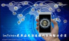 imToken更新后无法连接网络的解决方案