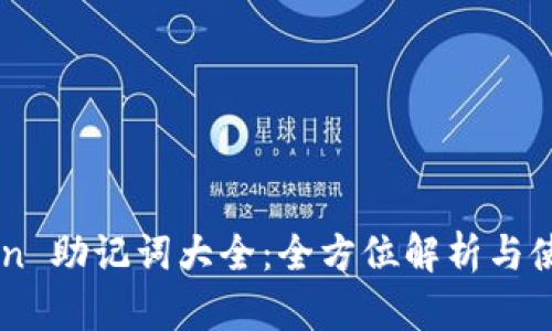 imToken 助记词大全：全方位解析与使用指南